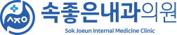 속좋은내과의원