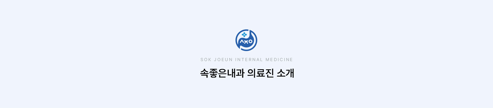 의료진소개 상단