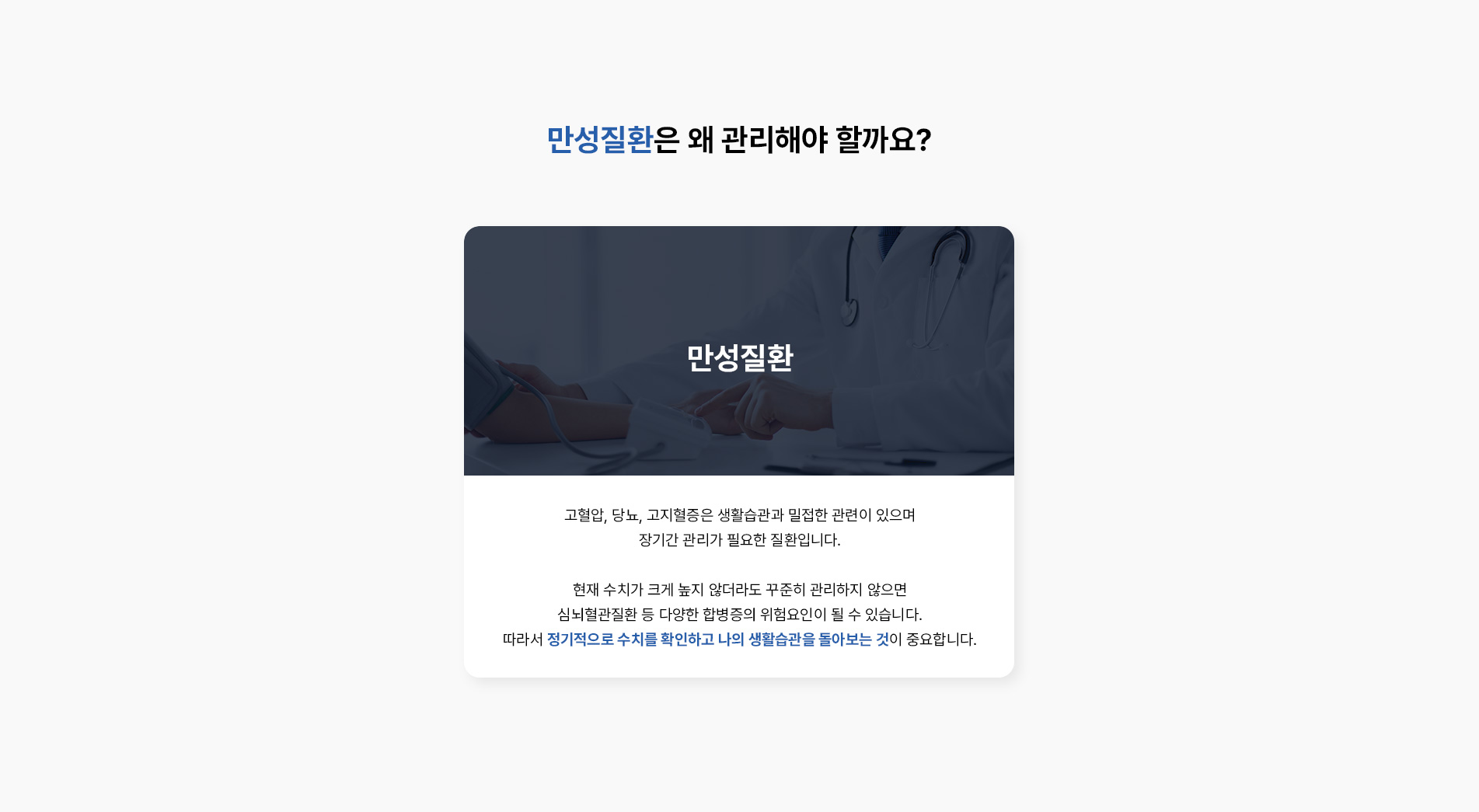 만성질환 왜