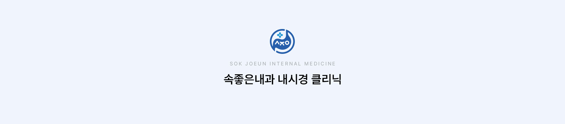 내시경클리닉 상단