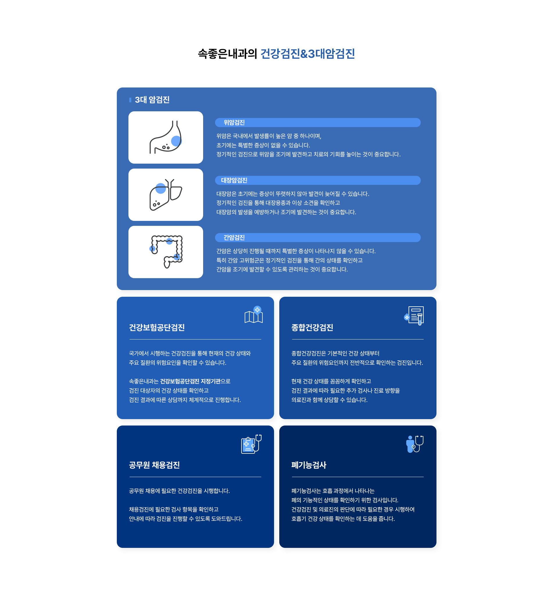 속좋은내과의 건강검진&3대암검진