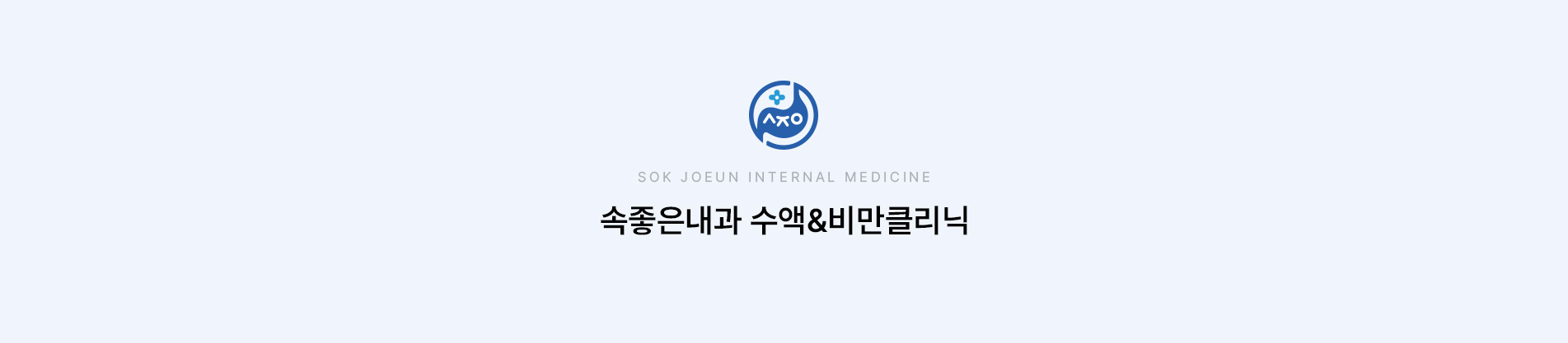 수액&비만클리닉 상단