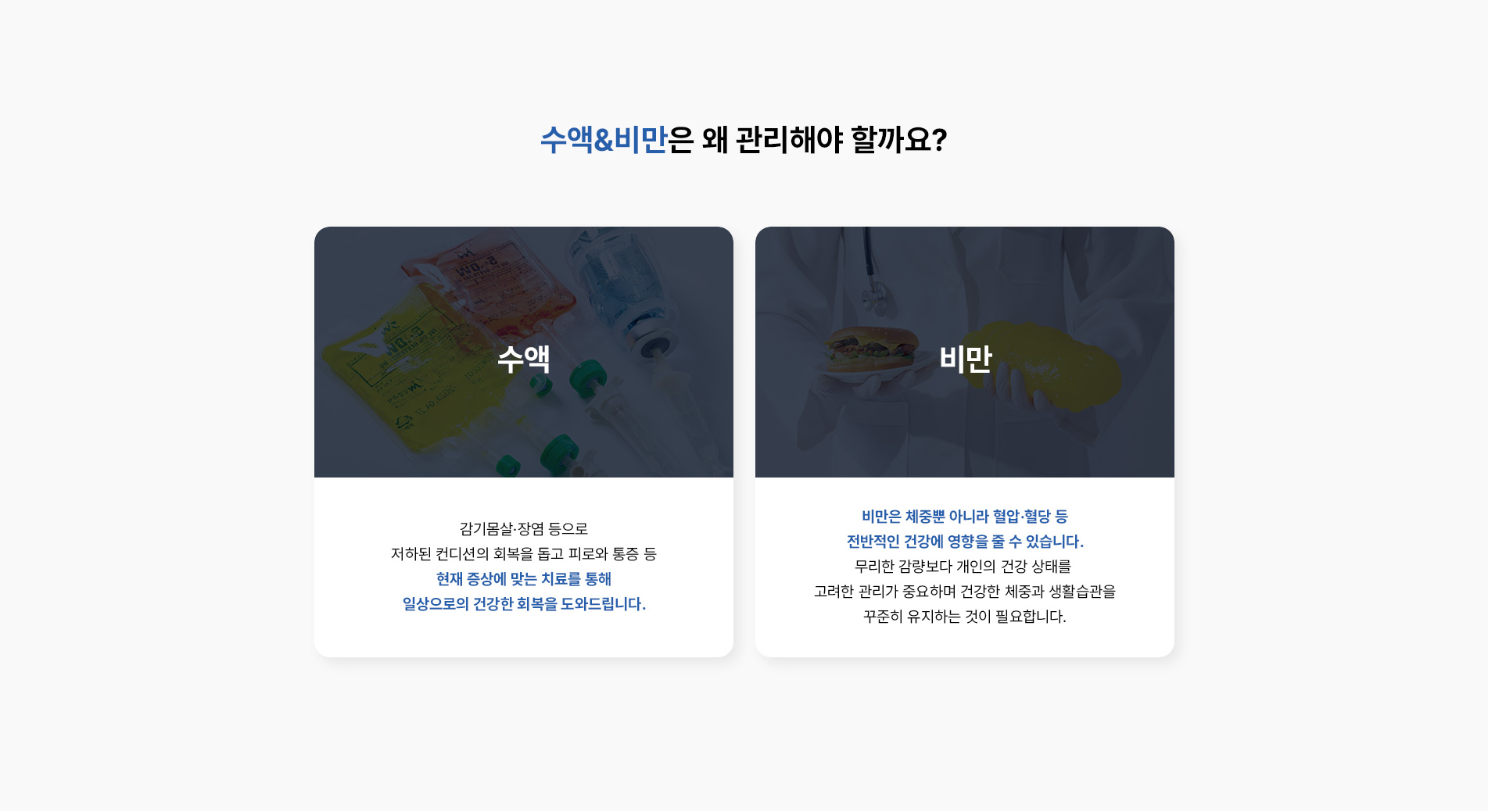 수액&비만 관리이유
