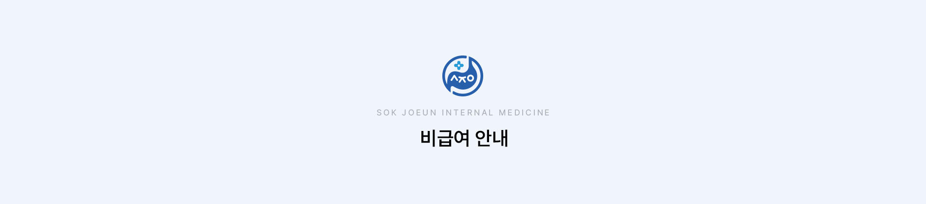 비급여안내 상단